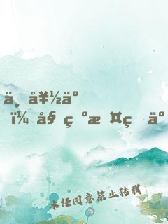 不好了，姑爺攤牌了
